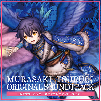 ムラサキ劍オリジナルサウンドトラック CDジャケット